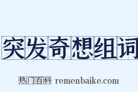 突发奇想组词是什么意思的图片